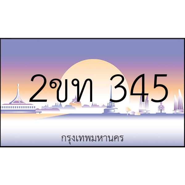 2ขท 345